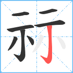 祘笔顺分解图片8