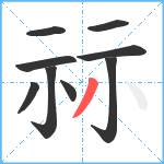 祘笔顺分解图片9