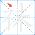 祙笔顺分解图片1