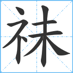 祙笔顺分解图片10