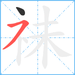 祙笔顺分解图片2