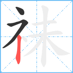 祙笔顺分解图片3