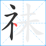 祙笔顺分解图片4