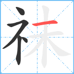 祙笔顺分解图片5