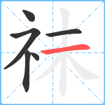 祙笔顺分解图片6