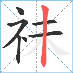 祙笔顺分解图片7