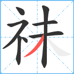 祙笔顺分解图片8