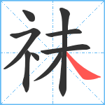 祙笔顺分解图片9