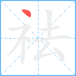 祛笔顺分解图片1