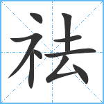 祛笔顺分解图片10