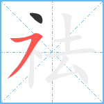 祛笔顺分解图片2