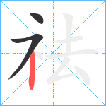 祛笔顺分解图片3