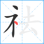 祛笔顺分解图片4