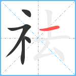 祛笔顺分解图片5