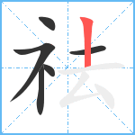 祛笔顺分解图片6