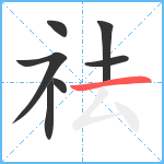 祛笔顺分解图片7