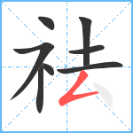 祛笔顺分解图片8