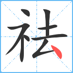 祛笔顺分解图片9