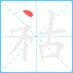 祜笔顺分解图片1
