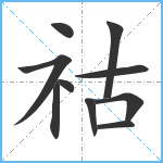 祜笔顺分解图片10