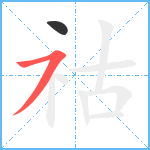 祜笔顺分解图片2