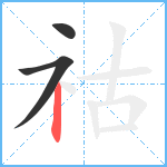 祜笔顺分解图片3