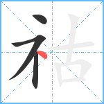 祜笔顺分解图片4