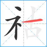 祜笔顺分解图片5