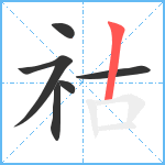 祜笔顺分解图片6