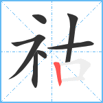 祜笔顺分解图片7