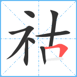 祜笔顺分解图片8