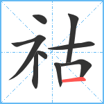 祜笔顺分解图片9