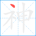 神笔顺分解图片1