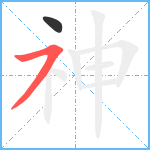 神笔顺分解图片2