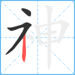 神笔顺分解图片3