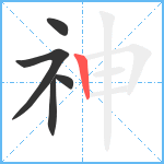 神笔顺分解图片5