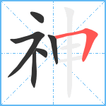 神笔顺分解图片6