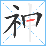 神笔顺分解图片7