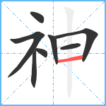 神笔顺分解图片8