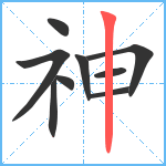 神笔顺分解图片9