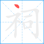 祠笔顺分解图片1