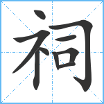 祠笔顺分解图片10