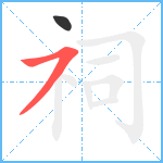 祠笔顺分解图片2