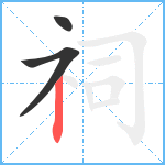 祠笔顺分解图片3