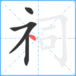 祠笔顺分解图片4