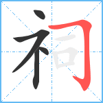 祠笔顺分解图片5