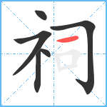 祠笔顺分解图片6