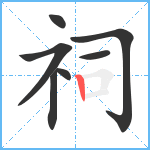 祠笔顺分解图片7
