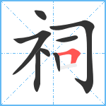 祠笔顺分解图片8