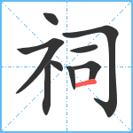 祠笔顺分解图片9